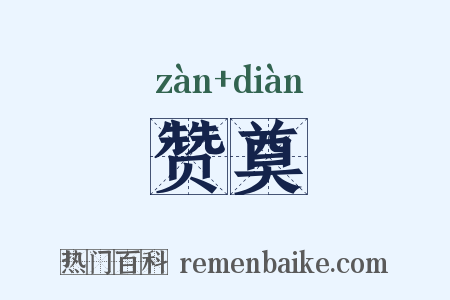 赞奠是什么意思的图片